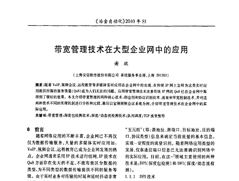 带宽管理技术在大型企业网中的应用 - 全国冶金自动化信息网2010年会