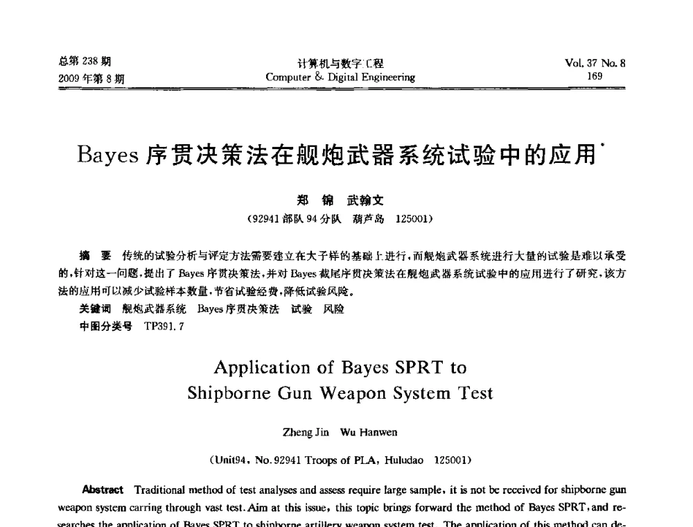 Bayes序贯决策法在舰炮武器系统试验中的应用 - 2009年全国理论计算机科学学术年会