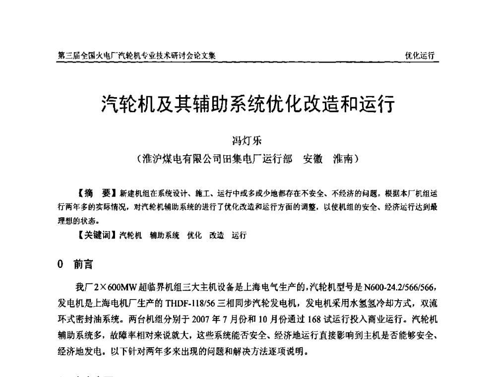 汽轮机及其辅助系统优化改造和运行 - 第三届全国火电厂汽轮机专业技术研讨会