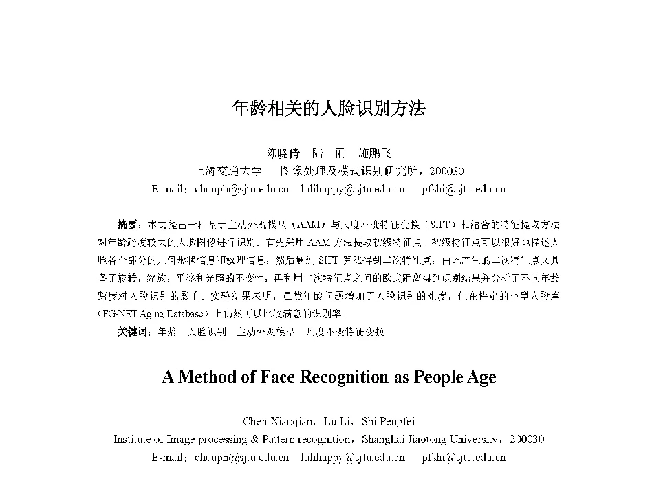 年龄相关的人脸识别方法 - 中国人工智能学会第十三届学术年会
