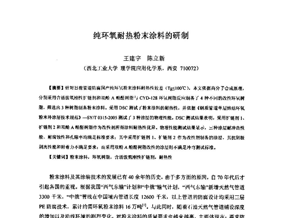 纯环氧耐热粉末涂料的研制 - 中国环氧树脂应用技术学会西北分会第四届学术交流会