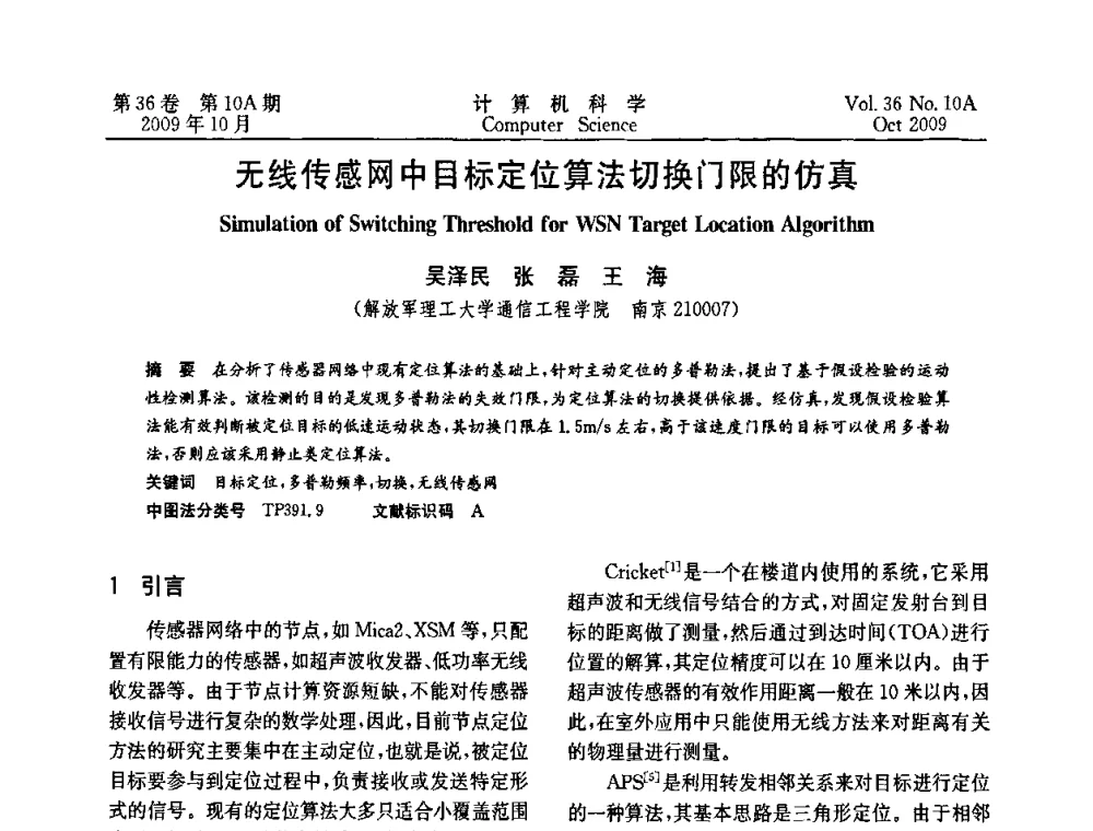 无线传感网中目标定位算法切换门限的仿真 - CWSN’2009第三届中国传感器网络学术会议