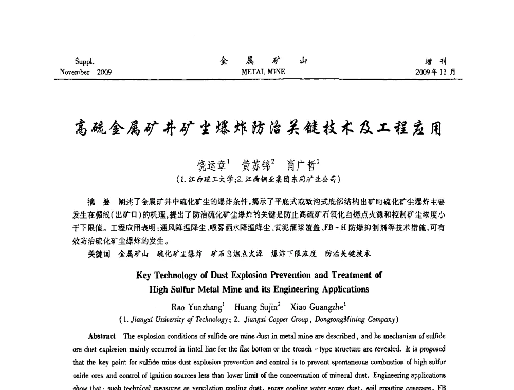 高硫金属矿井矿尘爆炸防治关键技术及工程应用 - 第八届全国采矿学术会议