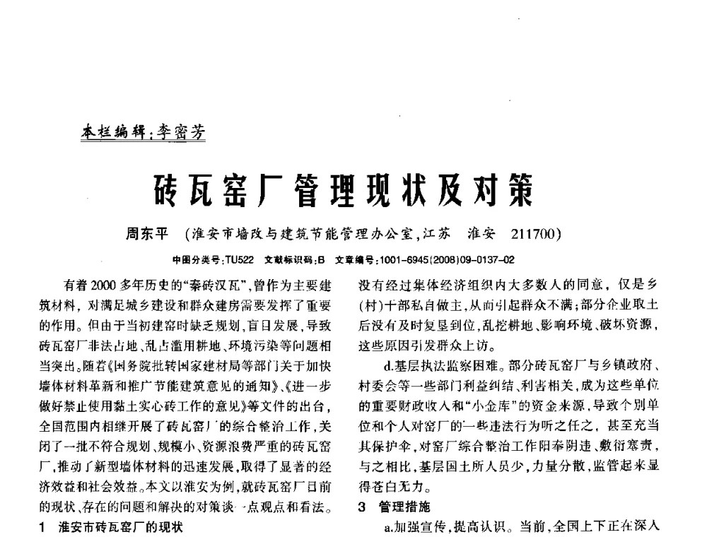 砖瓦窑厂管理现状及对策 - 2008年(杭州)国际墙体屋面材料技术交流大会