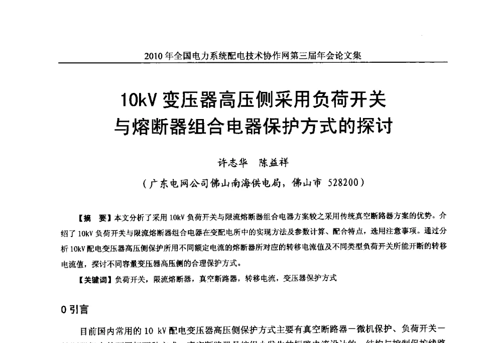 10kV变压器高压侧采用负荷开关与熔断器组合电器保护方式的探讨 - 2010年全国电力系统配电技术协作网第三届年会