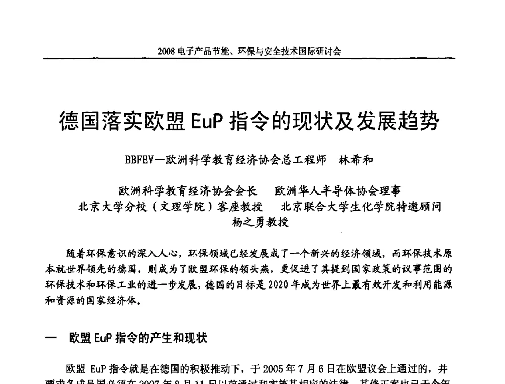 德国落实欧盟EuP指令的现状及发展趋势 - 第十一届北京科技交流学术月——电子产品节能、环保与安全技术国际研讨会