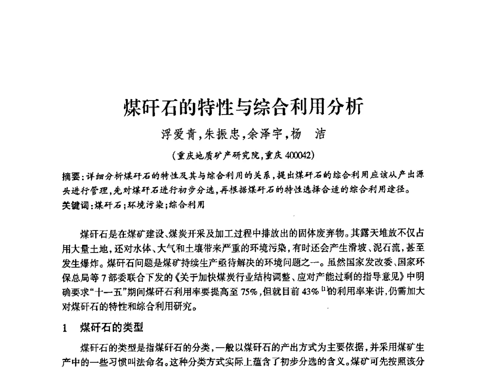 煤矸石的特性与综合利用分析 - 中国煤炭学会控制“三废”污染搞好矿区生态安全研讨会