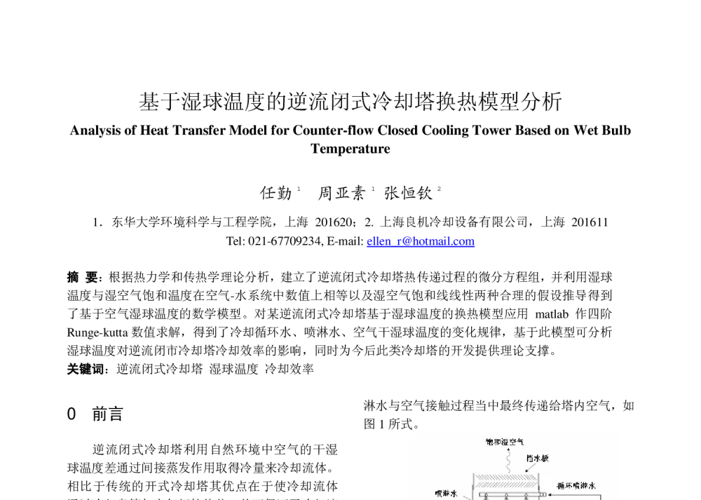 基于湿球温度的逆流闭式冷却塔换热模型分析 - 2009年上海市制冷学会学术年会
