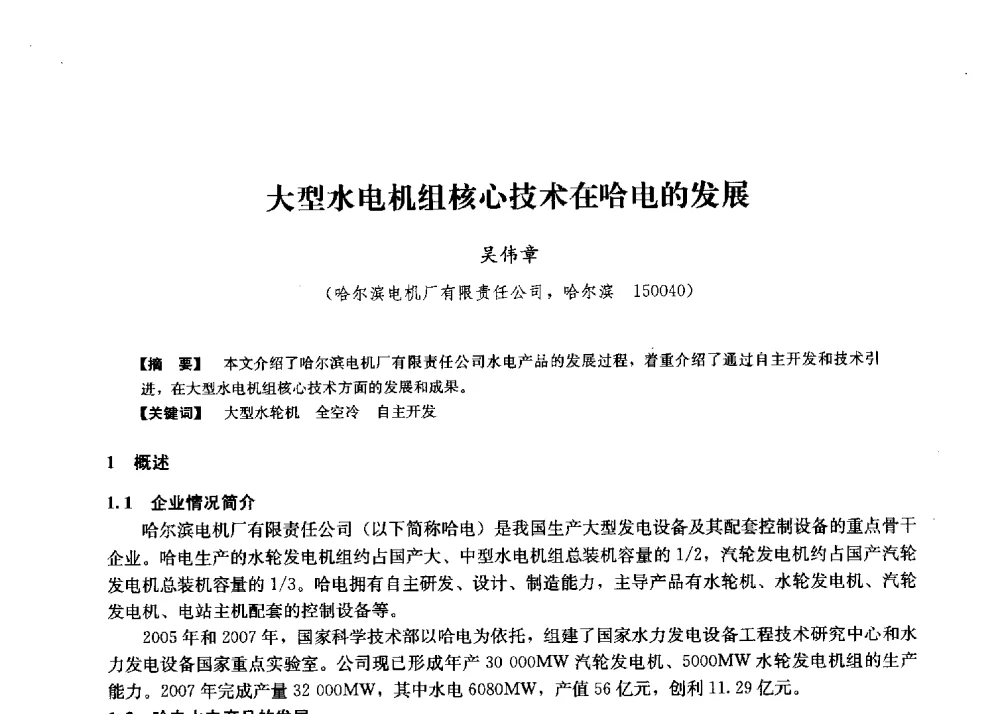 大型水电机组核心技术在哈电的发展 - 第二届水力发电技术国际会议