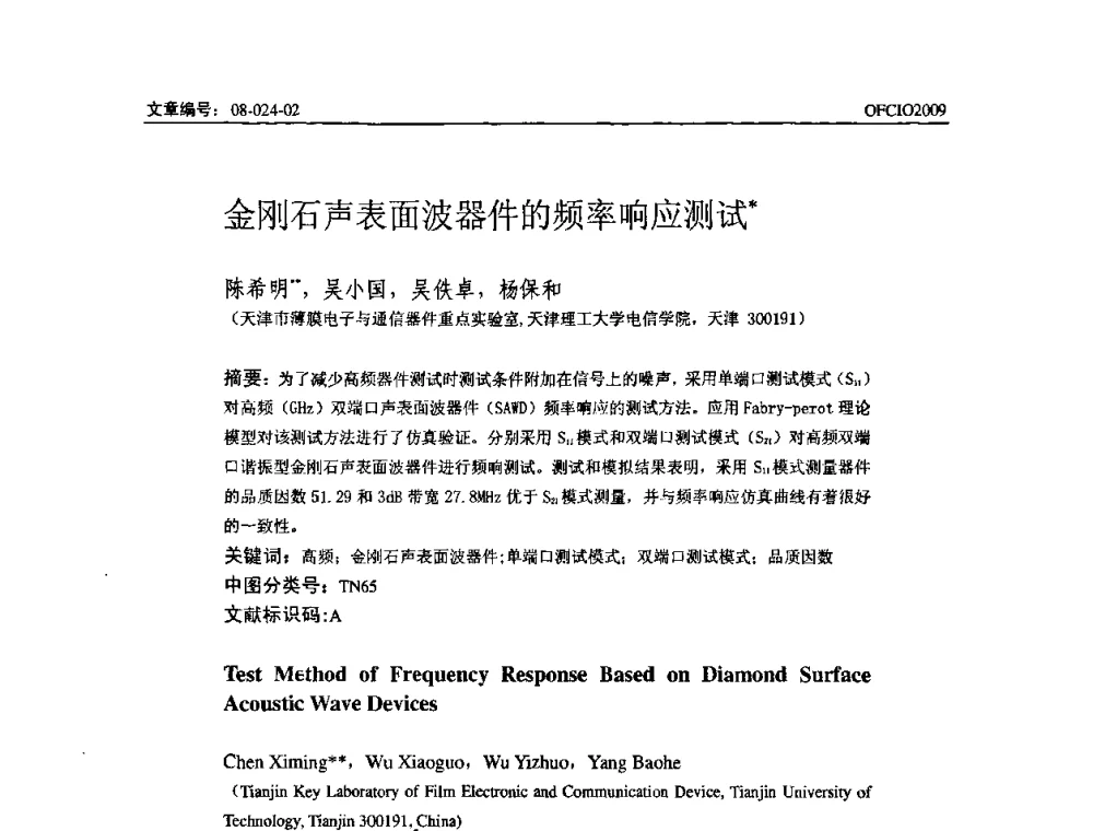 金刚石声表面波器件的频率响应测试 - 全国第14次光纤通信暨第15届集成光学学术会议