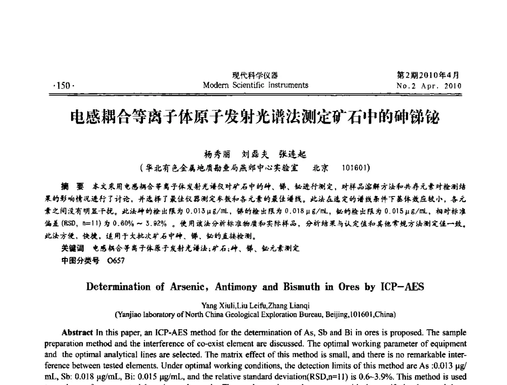 电感耦合等离子体原子发射光谱法测定矿石中的砷锑铋 - 全国科学仪器自主创新及应用技术研讨会