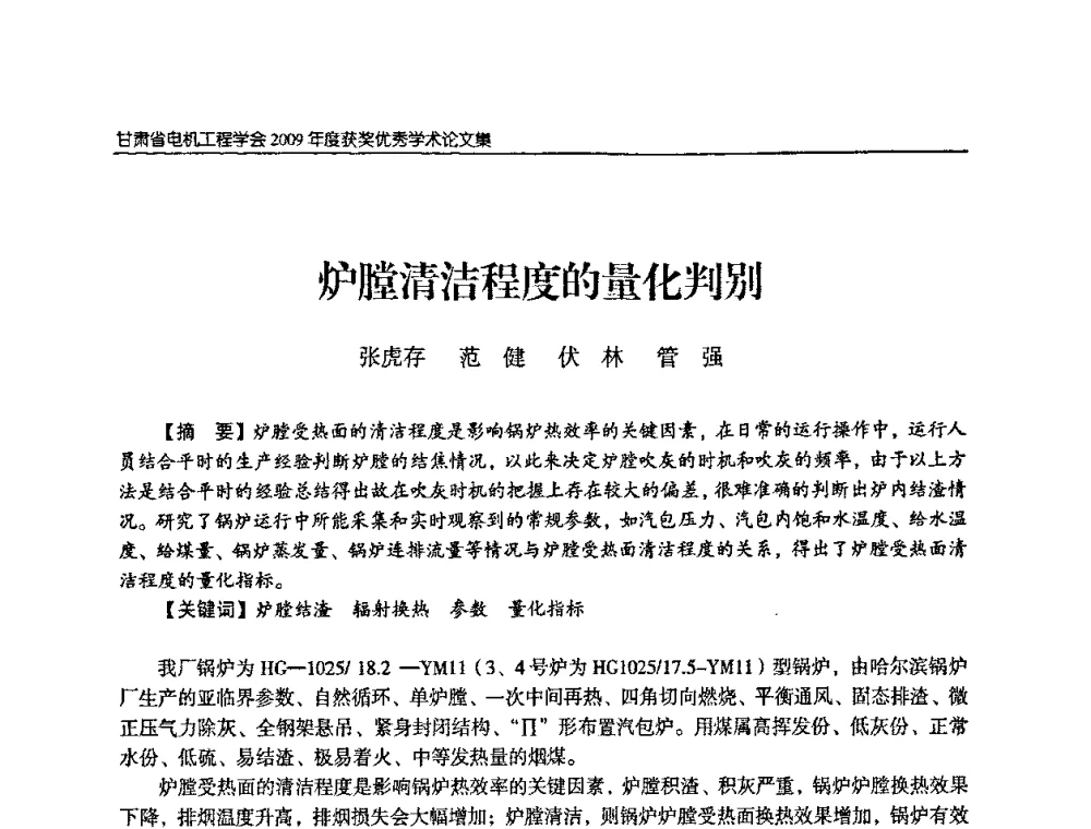 炉膛清洁程度的量化判别 - 2009年甘肃省电机工程学会学术年会