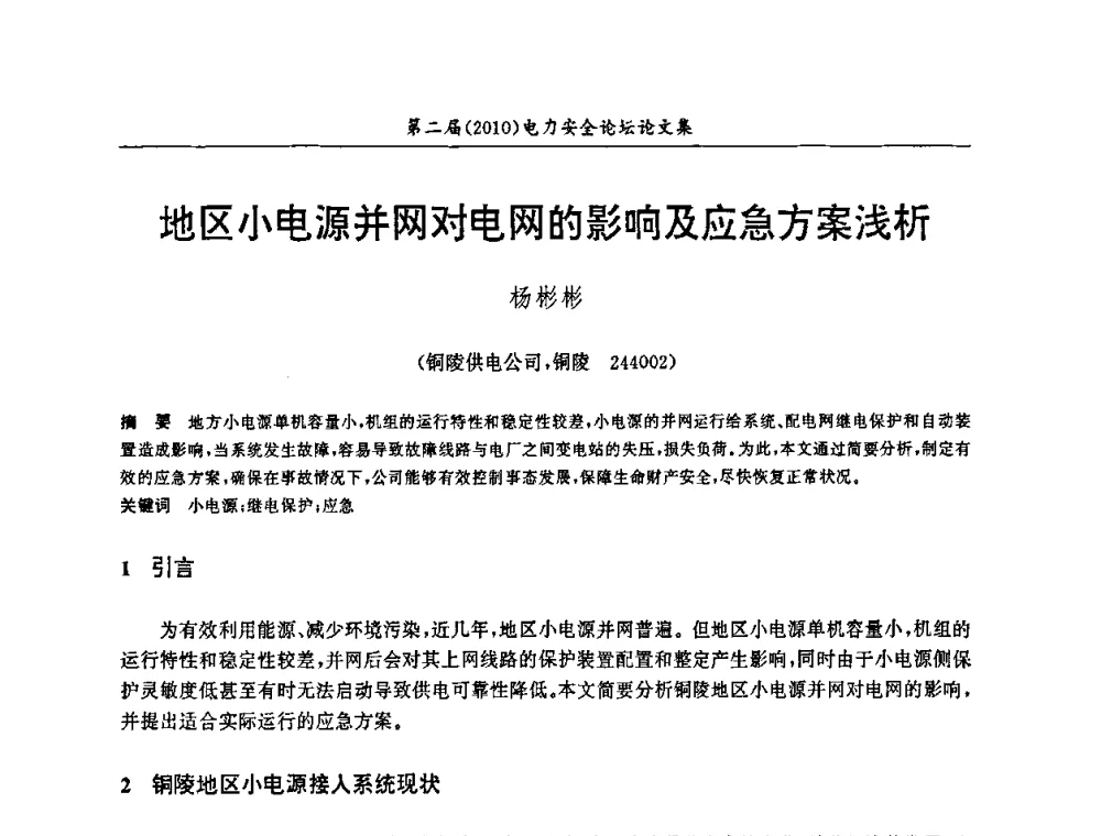 地区小电源并网对电网的影响及应急方案浅析 - 安徽省电机工程学会第二届(2010)电力安全论坛