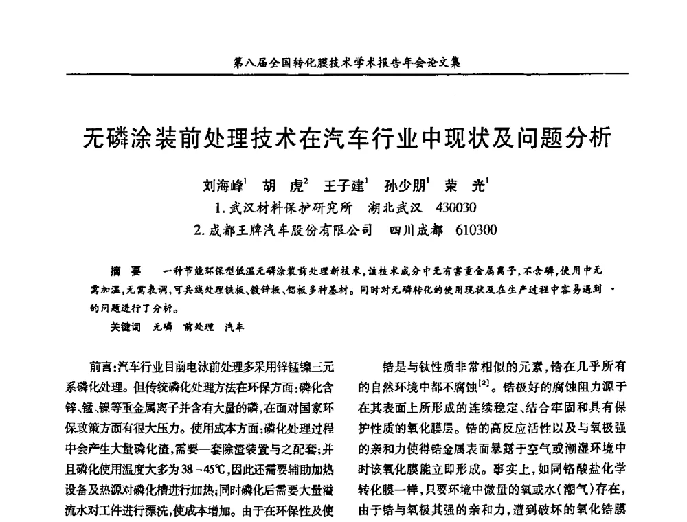 无磷涂装前处理技术在汽车行业中现状及问题分析 - 第八届全国转化膜技术学术报告年会