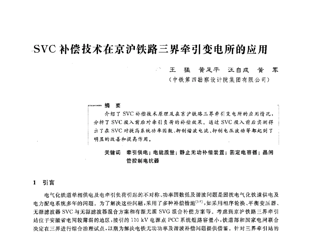 SVC补偿技术在京沪铁路三界牵引变电所的应用 - 第五届电能质量研讨会