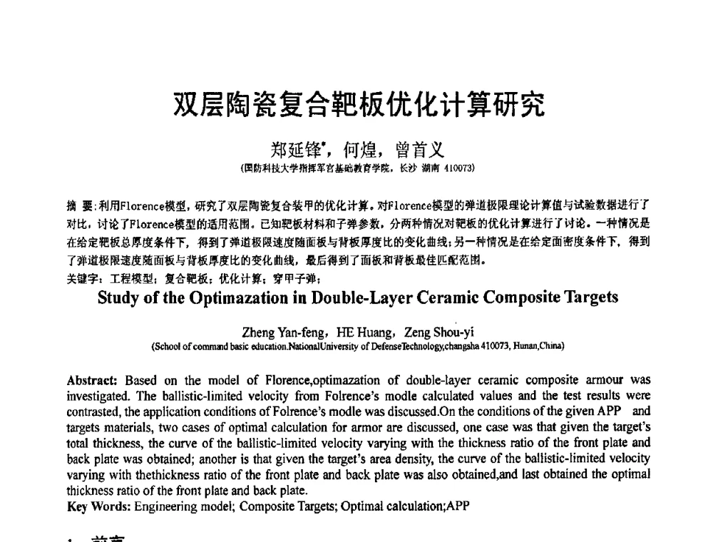 双层陶瓷复合靶板优化计算研究 - 第19届全国结构工程学术会议