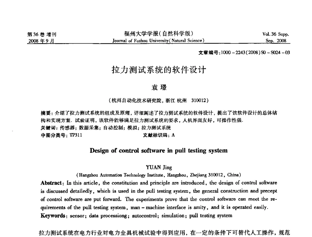 拉力测试系统的软件设计 - 华东六省一市自动化学会第21届学术年会——福建省科协第八届学术年会卫星会议