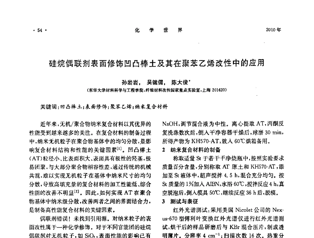 硅烷偶联剂表面修饰凹凸棒土及其在聚苯乙烯改性中的应用 - 上海市化学化工学会2010年度学术年会