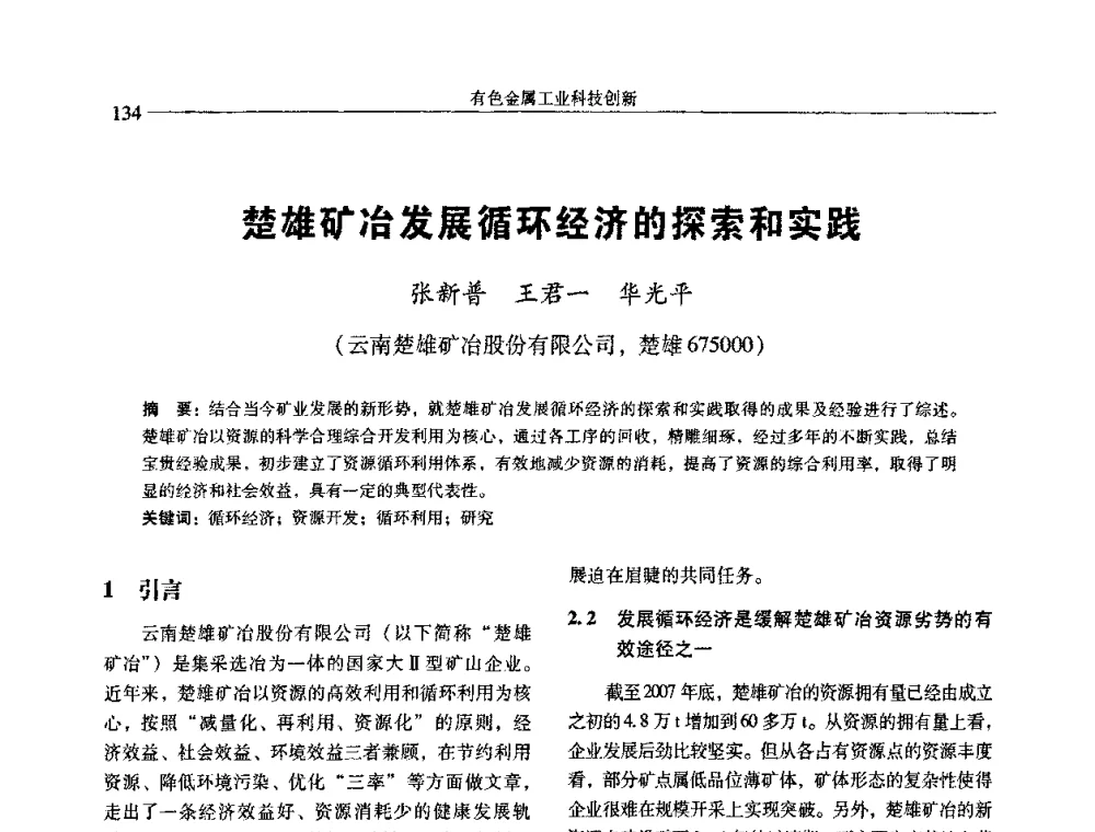 楚雄矿冶发展循环经济的探索和实践 - 中国有色金属学会第七届学术年会