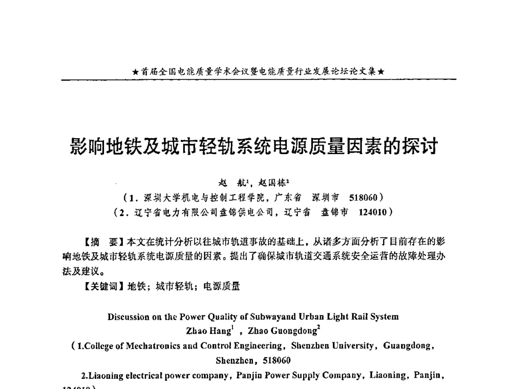影响地铁及城市轻轨系统电源质量因素的探讨 - 首届全国电能质量学术会议暨电能质量行业发展论坛
