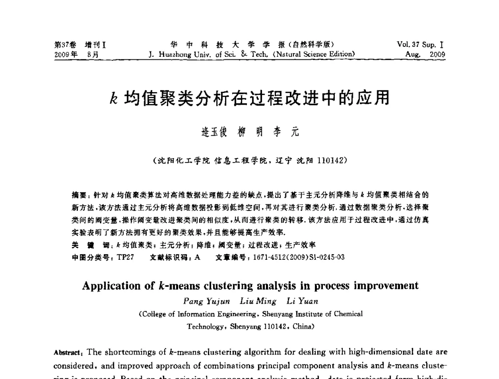 k均值聚类分析在过程改进中的应用 - 第六届全国技术过程故障诊断与安全性学术会议