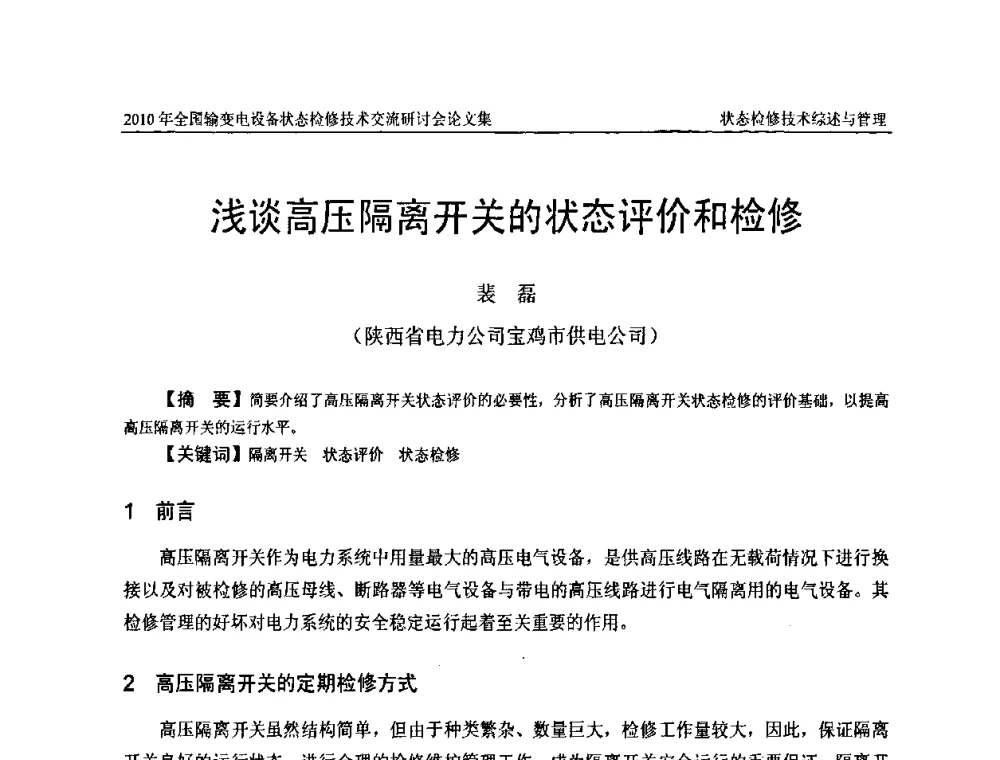 浅谈高压隔离开关的状态评价和检修 - 2010年全国输变电设备状态检修技术交流研讨会
