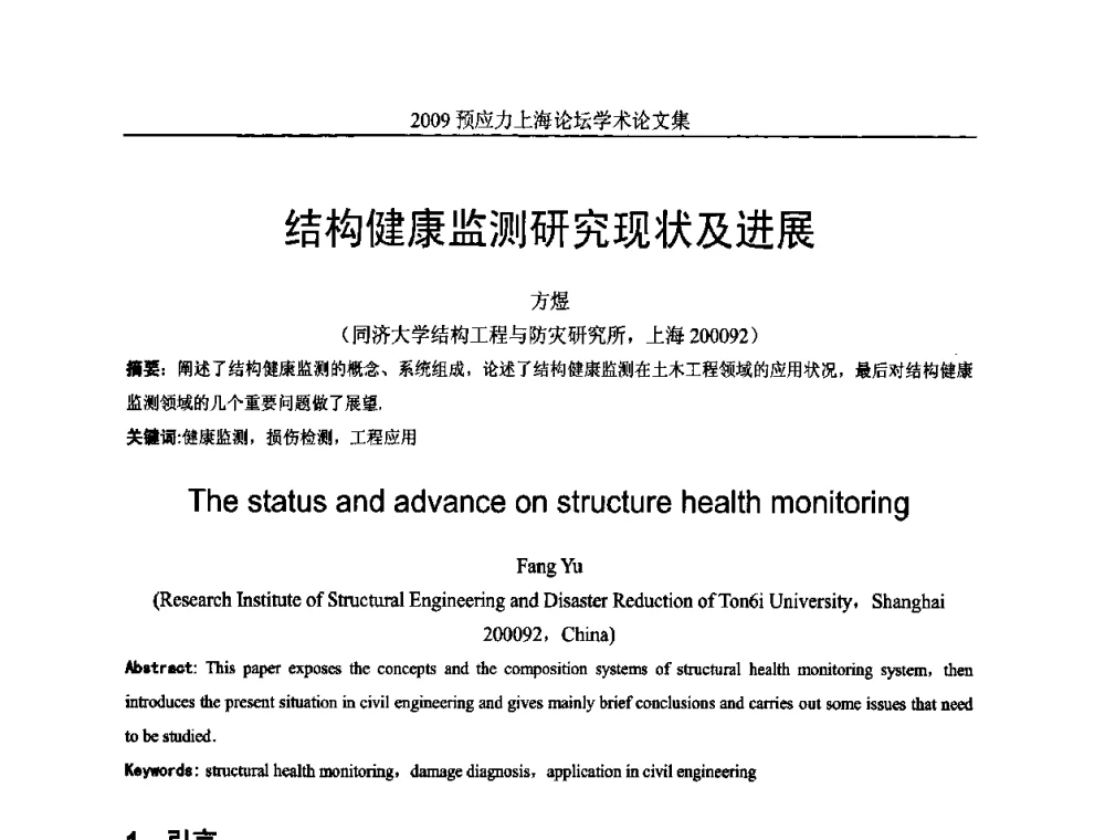 结构健康监测研究现状及进展 - 2009预应力上海论坛