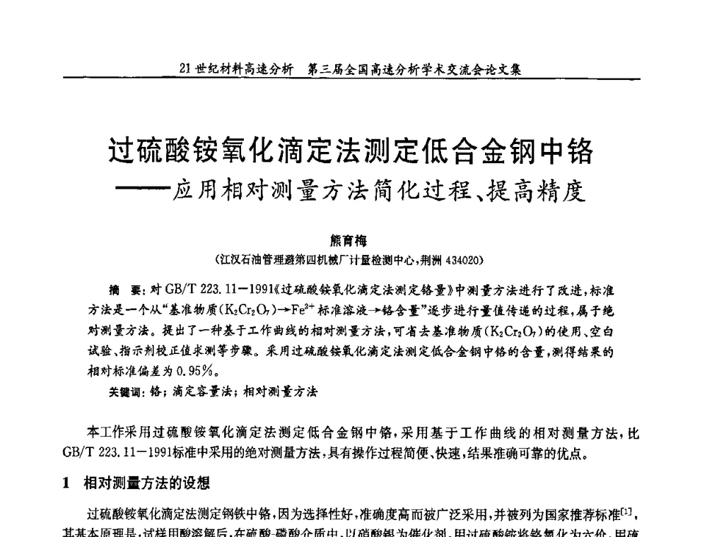 过硫酸铵氧化滴定法测定低合金钢中铬——应用相对测量方法简化过程、提高精度 - 第三届全国高速分析学术交流会