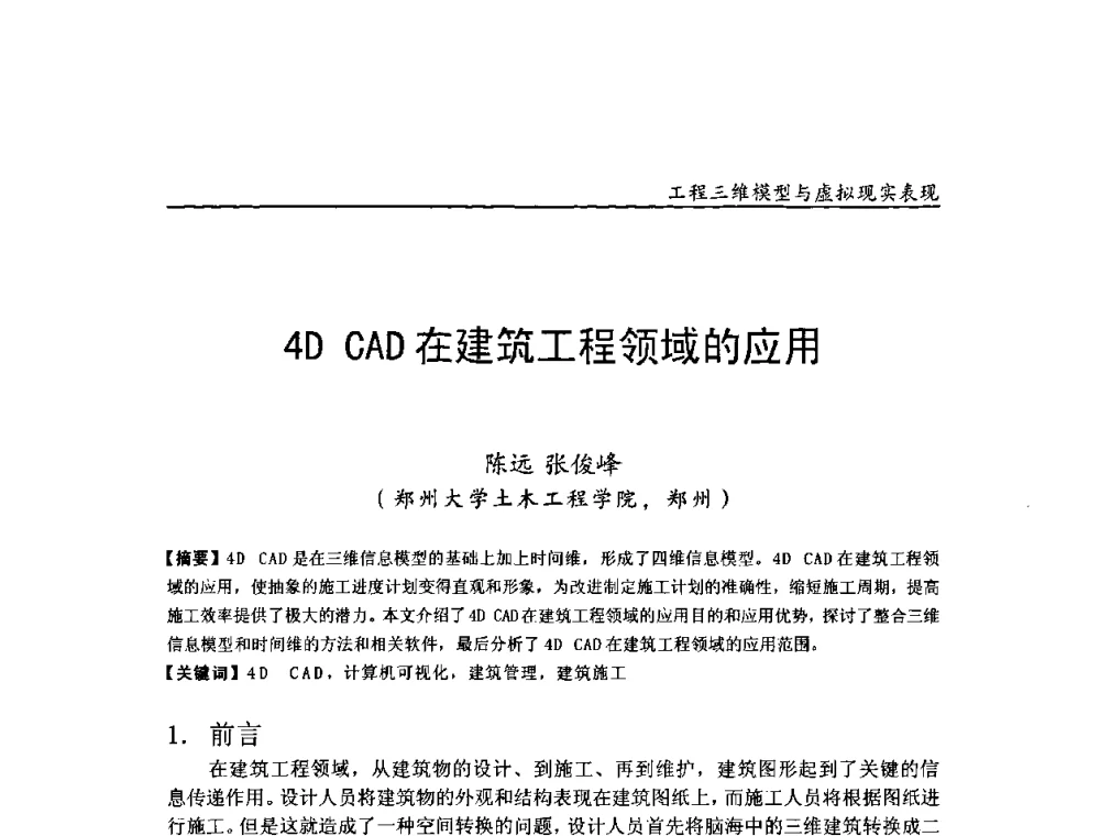 4D CAD在建筑工程领域的应用 - 第二届工程建设计算机应用创新论坛