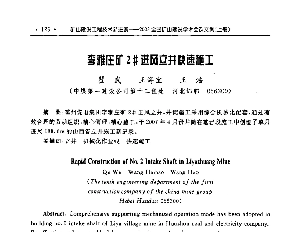 李雅庄矿2＃进风立井快速施工 - 2008全国矿山建设学术会议
