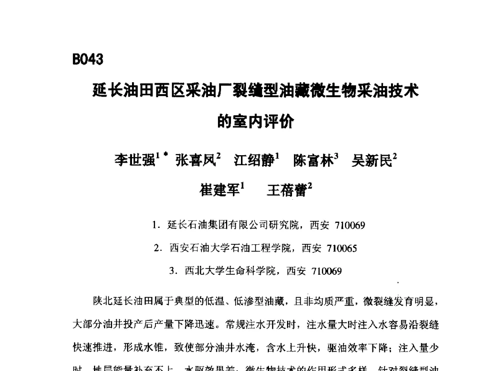 延长油田西区采油厂裂缝型油藏微生物采油技术的室内评价 - 第五届全国化学工程与生物化工年会