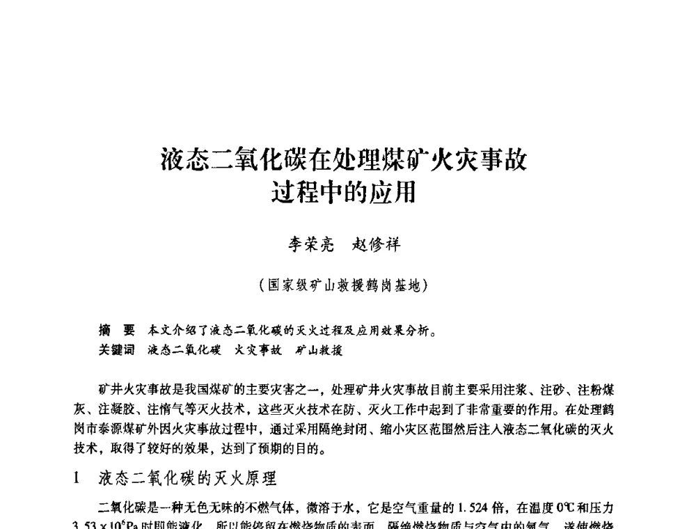 液态二氧化碳在处理煤矿火灾事故过程中的应用 - 第一届全国安全生产应急救援技术装备研讨会