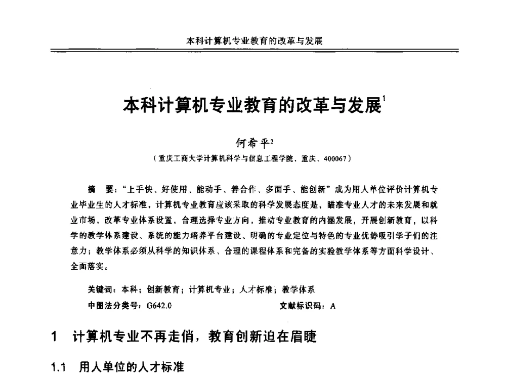本科计算机专业教育的改革与发展 - 中国计算机教育与发展学术研讨会会议