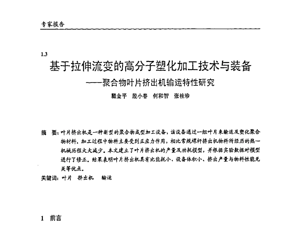基于拉伸流变的高分子塑化加工技术与装备--聚合物叶片挤出机输运特性研究 - 2009年改性塑料及功能母料产业发展论坛