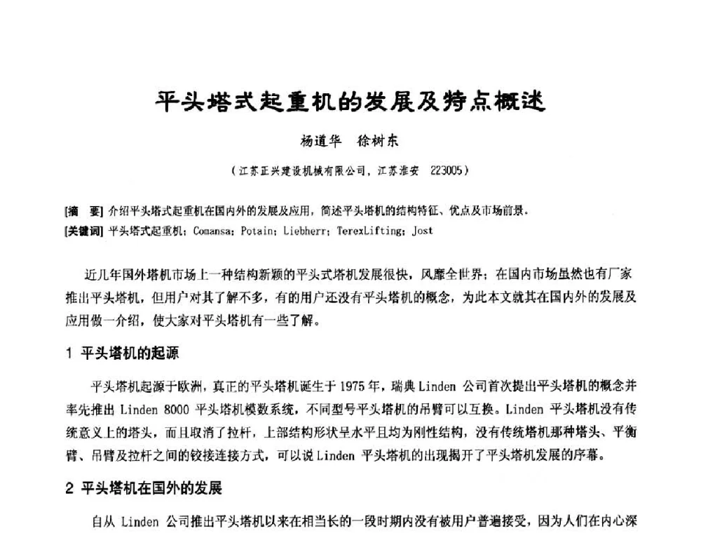 平头塔式起重机的发展及特点概述 - 中国工程机械工业协会施工机械化新技术交流会