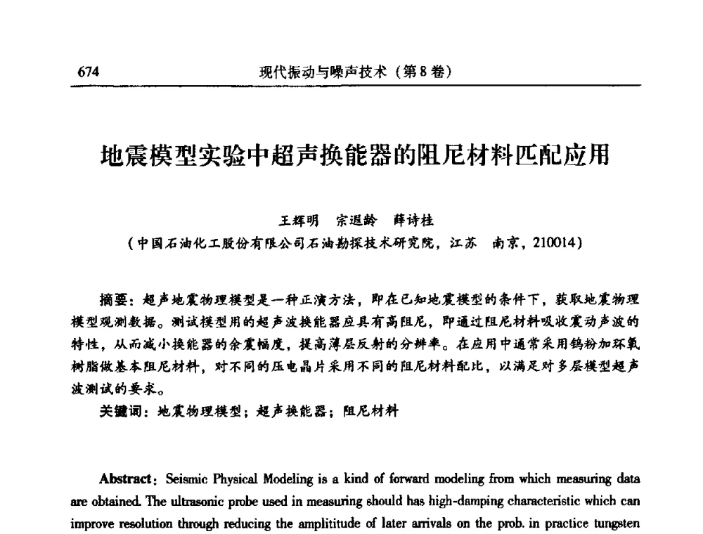 地震模型实验中超声换能器的阻尼材料匹配应用 - 2010年全国振动工程及应用学术会议(暨第十二届全国设备故障诊断学术会议、第二十三届全国振动与噪声控制学术会议)