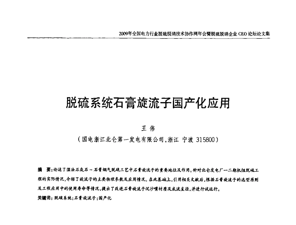 脱硫系统石膏旋流子国产化应用 - 全国电力行业脱硫脱硝技术协作网年会暨脱硫脱硝企业CEO论坛