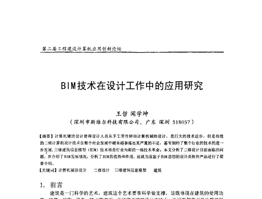 BIM技术在设计工作中的应用研究 - 第二届工程建设计算机应用创新论坛