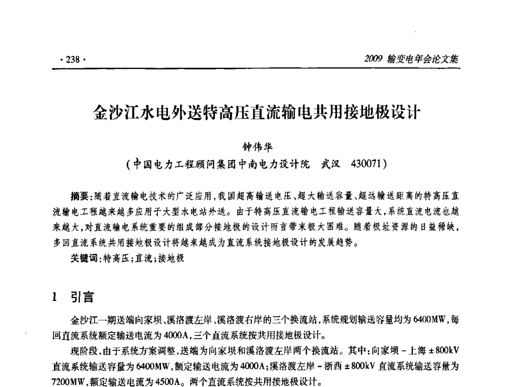 金沙江水电外送特高压直流输电共用接地极设计 - 2009输变电年会