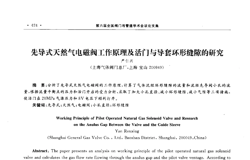 先导式天然气电磁阀工作原理及活门与导套环形缝隙的研究 - 第六届全国阀门与管道学术会议
