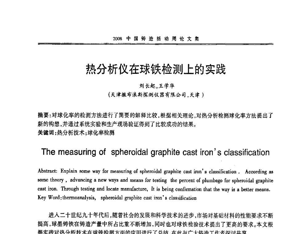 热分析仪在球铁检测上的实践 - 2008中国铸造活动周