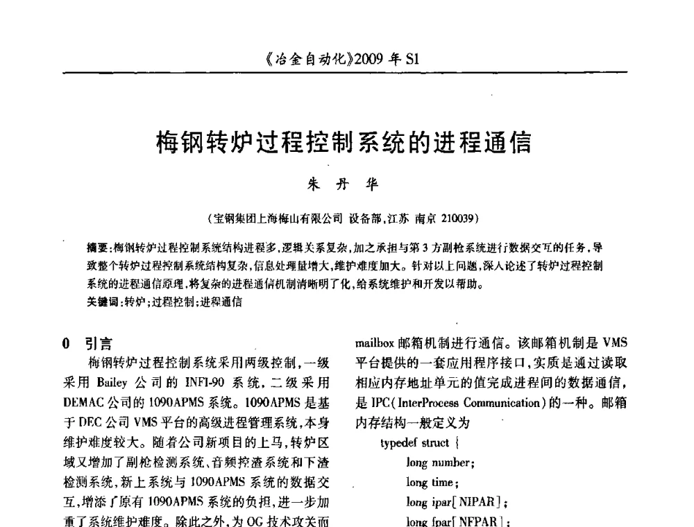 梅钢转炉过程控制系统的进程通信 - 全国冶金自动化信息网2009年会