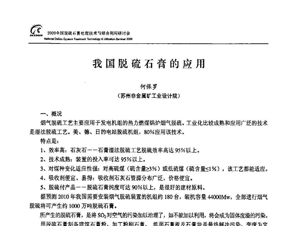 我国脱硫石膏的应用 - 2009全国脱硫石膏处理技术与综合利用研讨会