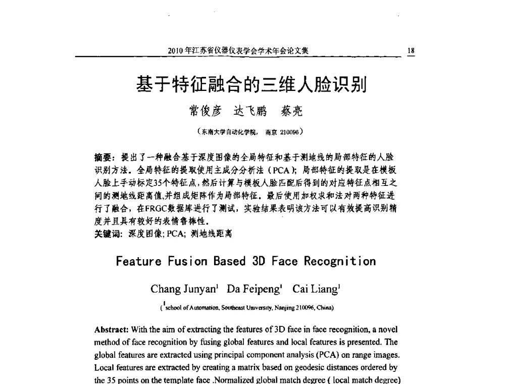 基于特征融合的三维人脸识别 - 2010年江苏省仪器仪表学会学术年会