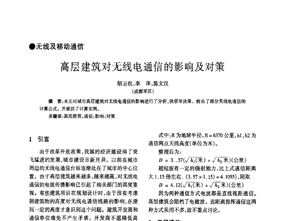 高层建筑对无线电通信的影响及对策 - 四川省通信学会2010年学术年会