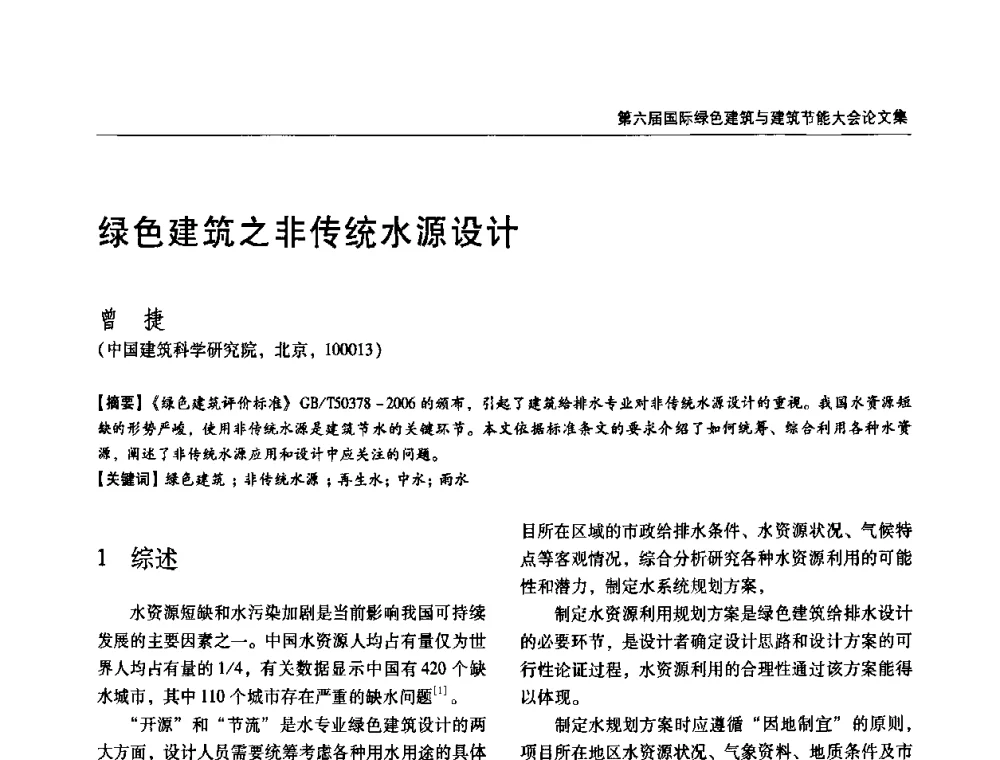 绿色建筑之非传统水源设计 - 第六届国际绿色建筑与建筑节能大会