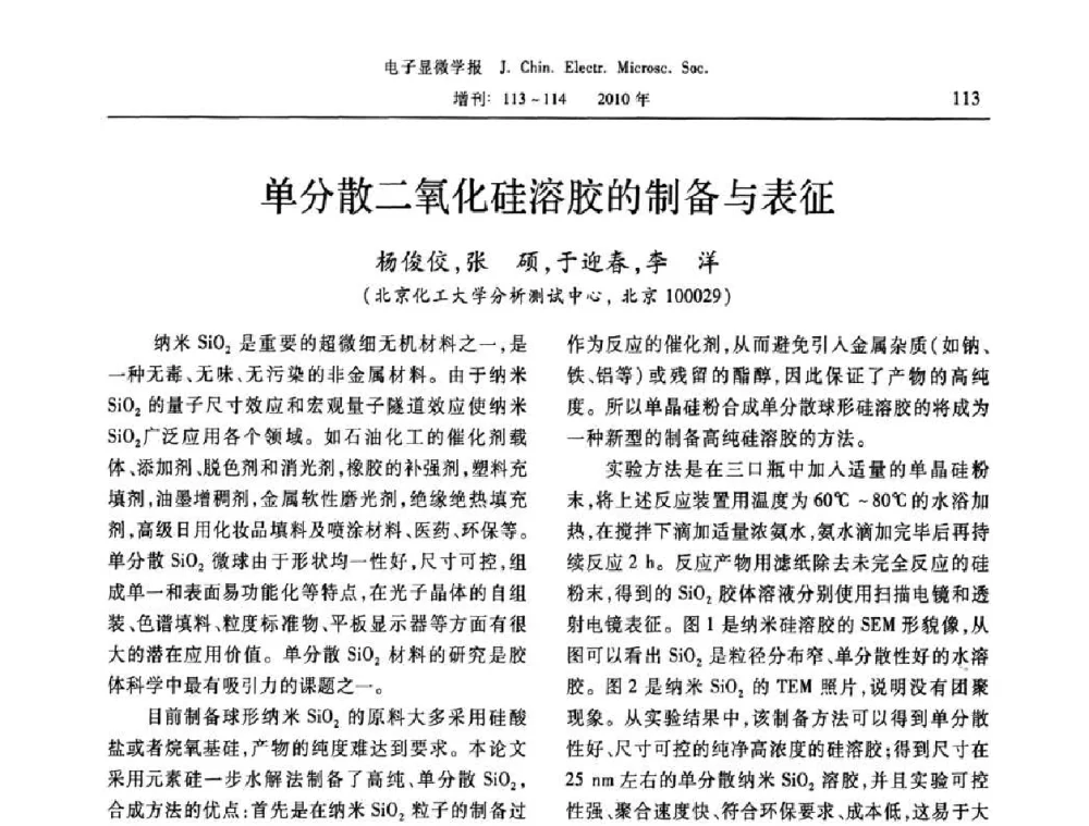 单分散二氧化硅溶胶的制备与表征 - 2010年全国电子显微学会议暨第八届海峡两岸电子显微学研讨会