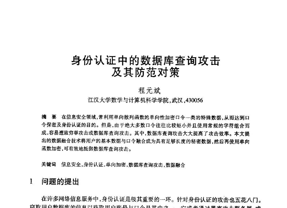 身份认证中的数据库查询攻击及其防范对策 - 第20届全国计算机新科技与计算机教育学术大会