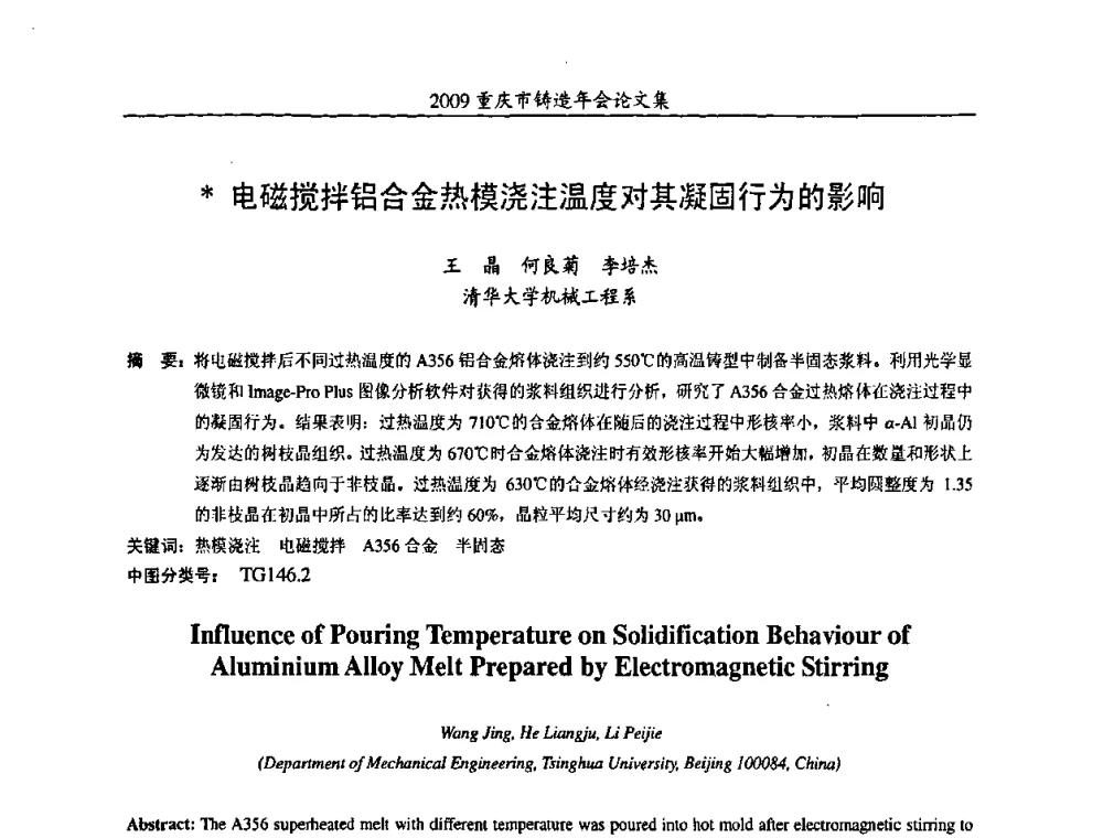 电磁搅拌铝合金热模浇注温度对其凝固行为的影响 - 2009重庆市铸造年会