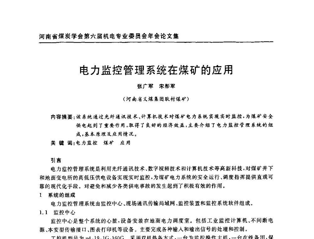 电力监控管理系统在煤矿的应用 - 河南省煤炭学会第六届机电专业委员会年会